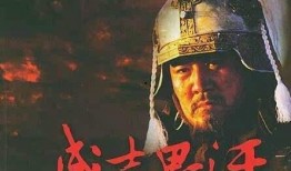 成吉思汗爆料视频,爆料视频中的历史真相